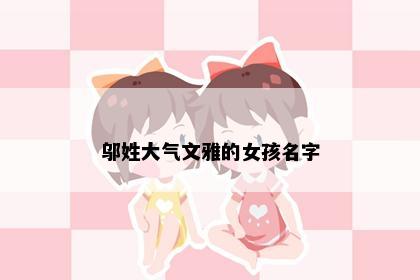 邬姓大气文雅的女孩名字
